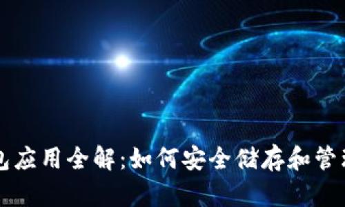 区块链钱包应用全解:如何安全储存和管理数字资产