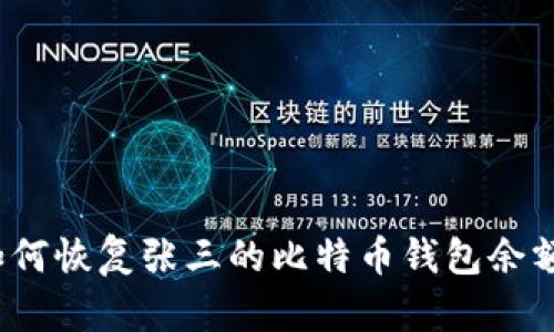 如何恢复张三的比特币钱包余额?