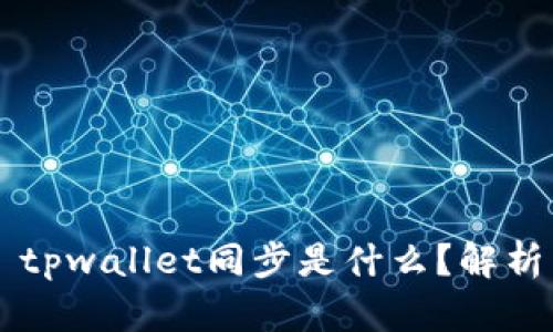 ### tpwallet同步是什么？解析与应用