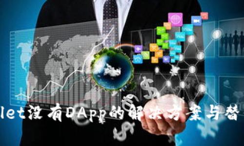 TPWallet没有DApp的解决方案与替代方案
