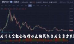 为什么空投会选择以太坊钱包作为主要方式？