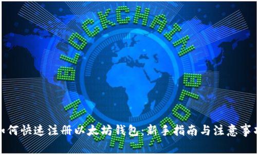 如何快速注册以太坊钱包：新手指南与注意事项
