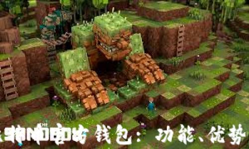 
全面解析比特币官方钱包: 功能、优势与使用指南