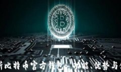 全面解析比特币官方钱包: 功能、优势与使用指南