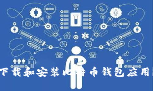 如何轻松下载和安装比特币钱包应用？详细指南