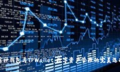 库神钱包与TPWallet：数字资产管理的完美选择