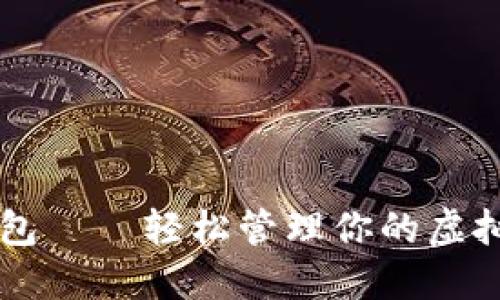 芝麻钱包——轻松管理你的虚拟币资产