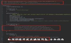 如何快速开发区块链钱包：全面指南