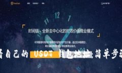 如何查看自己的 USDT 钱包地址：简单步骤与技巧