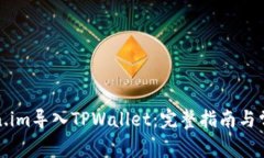 如何将Token.im导入TPWallet：完整指南与常见问题解