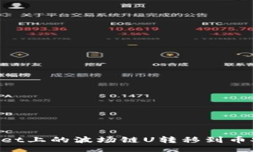 Title:

如何将TPWallet上的波场链U转移到币安链：详细指南