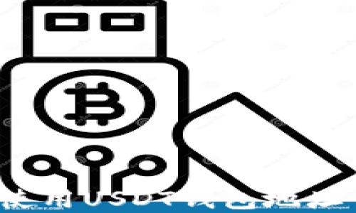 
如何选择和使用USDT钱包地址中的子钱包？