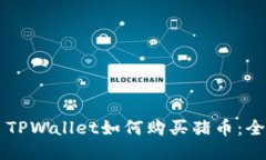 ### TPWallet如何购买猪币：全面指南