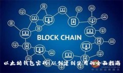 以太坊钱包实战：从创建到使用的全面指南