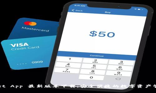 TPWallet App 最新版本下载:安全便捷的数字资产管理工具