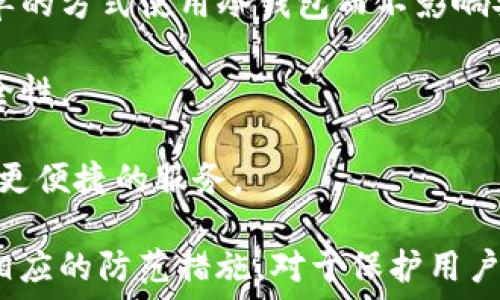   
jiaoti比特币冷钱包安全吗？揭秘冷钱包被冻结的真相/jiaoti  

关键词  
比特币, 冷钱包, 冻结, 安全性/guanjianci  

内容大纲  
1. 引言  
   1.1 比特币及其重要性  
   1.2 冷钱包的概念与用途  
2. 冷钱包的工作原理  
   2.1 冷钱包与热钱包的区别  
   2.2 冷钱包的种类  
3. 冻结比特币冷钱包的可能性  
   3.1 冻结的原因  
      3.1.1 法律原因  
      3.1.2 安全原因  
      3.1.3 交易所与服务提供商的政策  
   3.2 现实案例分析  
4. 如何保护比特币冷钱包  
   4.1 确保安全存储  
   4.2 定期更新安全措施  
5. 冷钱包的优势与劣势  
   5.1 优势：安全性高、控制权强  
   5.2 劣势：使用不便性，以及潜在的用户错误  
6. 结论  
   6.1 冷钱包的未来展望  
   6.2 用户应谨慎选择  

相关问题  
1. 什么是比特币冷钱包？  
2. 冷钱包与热钱包的区别是什么？  
3. 哪些情况下冷钱包会被冻结？  
4. 如何防止冷钱包被冻结？  
5. 有哪些安全措施可以提升冷钱包安全性？  
6. 冻结冷钱包会对用户带来什么影响？  
7. 未来冷钱包的发展趋势是什么？

---

### 1. 什么是比特币冷钱包？

比特币冷钱包是一个离线存储比特币的设备或程序。它的主要目的是为了提高比特币的安全性，防止因为网络攻击、恶意软件或黑客攻击导致的资产损失。冷钱包与热钱包相对，热钱包是指在网络连接状态下的钱包，它的便利性很高，但安全性相对较低。  

在冷钱包的概念中，用户的私钥（控制比特币的唯一凭证）与网络隔离，这种方法可以有效降低被盗和丢失的风险。常见的冷钱包形式包括硬件钱包（如 Ledger 和 Trezor）、纸钱包和存储在计算机中的离线钱包。  

### 2. 冷钱包与热钱包的区别是什么？

热钱包和冷钱包的最大区别在于连接到互联网的状态。热钱包通常是在线的，用户可以随时快速交易，但这也使其更容易受到网络攻击。相比之下，冷钱包则是离线的，安全性更高，但在交易时需要先将资金转入热钱包，增加了一定的操作复杂性。

冷钱包的主要优点是：  
- **安全性高**：因为没有在线存储私钥，所以不容易被攻击。  
- **长时间存储**：适合长期持有的投资者。  
- **用户控制性强**：用户完全掌握自己的资产，没有中心化机构的风险。  

然而，冷钱包的缺点也很明显：  
- **使用不便**：转账时间较长，需要更多的步骤来完成交易。  
- **潜在的失误风险**：如果不小心丢失冷钱包，或者忘记访问密码，可能会导致资产丢失。  

### 3. 哪些情况下冷钱包会被冻结？

冷钱包虽然相对安全，但在某些情况下也可能被冻结。这里有几个主要原因：

- **法律原因**：如果用户的资金涉及洗钱、诈骗等违法犯罪行为，法律机构有权冻结相关账户。  

- **安全原因**：如果冷钱包持有者报告钱包被盗或发生其他安全事件，服务提供商可以采取冻结相关账户的措施来保护资产。  

- **交易所或服务提供商的政策**：一些交易所或比特币服务提供商可能会规定对某些特定行为的监控，如果发现异常活动，可能会暂时冻结账户以进行调查。  

### 4. 如何防止冷钱包被冻结？

为了防止冷钱包被冻结，用户可以采取以下几种措施：

- **合法合规**：确保所有交易和资金来源合法，避免涉及任何可以引起法律风险的活动。  

- **审慎交易**：尽量避免频繁、异常的交易活动，特别是在交易所和服务提供商之间的频繁转账。  

- **透明信息**：在需要时，主动提供相关的交易信息和身份信息，确保透明度，以减少冻结的风险。  

### 5. 有哪些安全措施可以提升冷钱包安全性？

为了提升冷钱包的安全性，以下措施非常重要：

- **使用高质量的硬件钱包**：一些知名品牌的硬件钱包如 Ledger和Trezor，提供更高的安全性和更好的用户支持。  

- **做好备份**：冷钱包的私钥和恢复短语应保存在安全的地方，最好是物理存储，而不是在线存储。  

- **定期更新安全措施**：更新钱包软件版本，采取多重认证等措施，可以有效地保护冷钱包的安全。保持警惕与警觉，确保与网络的互动是安全的。  

### 6. 冻结冷钱包会对用户带来什么影响？

冷钱包被冻结后，对用户的影响主要体现在以下几个方面：

- **资产无法访问**：用户无法访问被冻结的钱包，这可能导致资金的暂时无法使用。对于需要快速流动资金的用户尤为影响。  

- **法律问题**：如果冻结属于法律行为，用户可能需要花费时间和金钱去解决相关的法律问题。  

- **心理负担**：冻结钱包会给用户带来极大的心理压力，特别是对于大额资产的用户来说，这个问题会非常困扰。  

### 7. 未来冷钱包的发展趋势是什么？

在数字货币市场不断发展的背景下，冷钱包将会迎来新的变化与发展：

- **技术的进步**：新的加密技术和更好的人机界面将推动冷钱包的安全性和易用性。将来，用户可能能以更简单的方式使用冷钱包而不影响安全性。  

- **监管政策的影响**：随着各国对数字货币监管的加强，冷钱包的使用政策会逐步跟上，影响用户的操作和安全性。  

- **更多功能的集成**：未来的冷钱包可能会集成更多功能，例如多种数字资产的支持、快速转移等，为用户提供更便捷的服务。  

随着比特币及其他数字货币的普及，用户对冷钱包的关注将会不断提高。理解冷钱包的安全性、冻结可能性以及相应的防范措施，对于保护用户的资产至关重要。