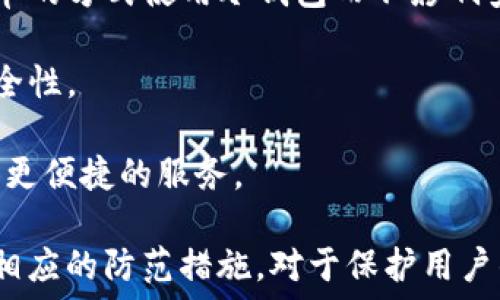   
jiaoti比特币冷钱包安全吗？揭秘冷钱包被冻结的真相/jiaoti  

关键词  
比特币, 冷钱包, 冻结, 安全性/guanjianci  

内容大纲  
1. 引言  
   1.1 比特币及其重要性  
   1.2 冷钱包的概念与用途  
2. 冷钱包的工作原理  
   2.1 冷钱包与热钱包的区别  
   2.2 冷钱包的种类  
3. 冻结比特币冷钱包的可能性  
   3.1 冻结的原因  
      3.1.1 法律原因  
      3.1.2 安全原因  
      3.1.3 交易所与服务提供商的政策  
   3.2 现实案例分析  
4. 如何保护比特币冷钱包  
   4.1 确保安全存储  
   4.2 定期更新安全措施  
5. 冷钱包的优势与劣势  
   5.1 优势：安全性高、控制权强  
   5.2 劣势：使用不便性，以及潜在的用户错误  
6. 结论  
   6.1 冷钱包的未来展望  
   6.2 用户应谨慎选择  

相关问题  
1. 什么是比特币冷钱包？  
2. 冷钱包与热钱包的区别是什么？  
3. 哪些情况下冷钱包会被冻结？  
4. 如何防止冷钱包被冻结？  
5. 有哪些安全措施可以提升冷钱包安全性？  
6. 冻结冷钱包会对用户带来什么影响？  
7. 未来冷钱包的发展趋势是什么？

---

### 1. 什么是比特币冷钱包？

比特币冷钱包是一个离线存储比特币的设备或程序。它的主要目的是为了提高比特币的安全性，防止因为网络攻击、恶意软件或黑客攻击导致的资产损失。冷钱包与热钱包相对，热钱包是指在网络连接状态下的钱包，它的便利性很高，但安全性相对较低。  

在冷钱包的概念中，用户的私钥（控制比特币的唯一凭证）与网络隔离，这种方法可以有效降低被盗和丢失的风险。常见的冷钱包形式包括硬件钱包（如 Ledger 和 Trezor）、纸钱包和存储在计算机中的离线钱包。  

### 2. 冷钱包与热钱包的区别是什么？

热钱包和冷钱包的最大区别在于连接到互联网的状态。热钱包通常是在线的，用户可以随时快速交易，但这也使其更容易受到网络攻击。相比之下，冷钱包则是离线的，安全性更高，但在交易时需要先将资金转入热钱包，增加了一定的操作复杂性。

冷钱包的主要优点是：  
- **安全性高**：因为没有在线存储私钥，所以不容易被攻击。  
- **长时间存储**：适合长期持有的投资者。  
- **用户控制性强**：用户完全掌握自己的资产，没有中心化机构的风险。  

然而，冷钱包的缺点也很明显：  
- **使用不便**：转账时间较长，需要更多的步骤来完成交易。  
- **潜在的失误风险**：如果不小心丢失冷钱包，或者忘记访问密码，可能会导致资产丢失。  

### 3. 哪些情况下冷钱包会被冻结？

冷钱包虽然相对安全，但在某些情况下也可能被冻结。这里有几个主要原因：

- **法律原因**：如果用户的资金涉及洗钱、诈骗等违法犯罪行为，法律机构有权冻结相关账户。  

- **安全原因**：如果冷钱包持有者报告钱包被盗或发生其他安全事件，服务提供商可以采取冻结相关账户的措施来保护资产。  

- **交易所或服务提供商的政策**：一些交易所或比特币服务提供商可能会规定对某些特定行为的监控，如果发现异常活动，可能会暂时冻结账户以进行调查。  

### 4. 如何防止冷钱包被冻结？

为了防止冷钱包被冻结，用户可以采取以下几种措施：

- **合法合规**：确保所有交易和资金来源合法，避免涉及任何可以引起法律风险的活动。  

- **审慎交易**：尽量避免频繁、异常的交易活动，特别是在交易所和服务提供商之间的频繁转账。  

- **透明信息**：在需要时，主动提供相关的交易信息和身份信息，确保透明度，以减少冻结的风险。  

### 5. 有哪些安全措施可以提升冷钱包安全性？

为了提升冷钱包的安全性，以下措施非常重要：

- **使用高质量的硬件钱包**：一些知名品牌的硬件钱包如 Ledger和Trezor，提供更高的安全性和更好的用户支持。  

- **做好备份**：冷钱包的私钥和恢复短语应保存在安全的地方，最好是物理存储，而不是在线存储。  

- **定期更新安全措施**：更新钱包软件版本，采取多重认证等措施，可以有效地保护冷钱包的安全。保持警惕与警觉，确保与网络的互动是安全的。  

### 6. 冻结冷钱包会对用户带来什么影响？

冷钱包被冻结后，对用户的影响主要体现在以下几个方面：

- **资产无法访问**：用户无法访问被冻结的钱包，这可能导致资金的暂时无法使用。对于需要快速流动资金的用户尤为影响。  

- **法律问题**：如果冻结属于法律行为，用户可能需要花费时间和金钱去解决相关的法律问题。  

- **心理负担**：冻结钱包会给用户带来极大的心理压力，特别是对于大额资产的用户来说，这个问题会非常困扰。  

### 7. 未来冷钱包的发展趋势是什么？

在数字货币市场不断发展的背景下，冷钱包将会迎来新的变化与发展：

- **技术的进步**：新的加密技术和更好的人机界面将推动冷钱包的安全性和易用性。将来，用户可能能以更简单的方式使用冷钱包而不影响安全性。  

- **监管政策的影响**：随着各国对数字货币监管的加强，冷钱包的使用政策会逐步跟上，影响用户的操作和安全性。  

- **更多功能的集成**：未来的冷钱包可能会集成更多功能，例如多种数字资产的支持、快速转移等，为用户提供更便捷的服务。  

随着比特币及其他数字货币的普及，用户对冷钱包的关注将会不断提高。理解冷钱包的安全性、冻结可能性以及相应的防范措施，对于保护用户的资产至关重要。