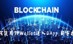 如何使用TPWallet进入DApp：新手指南