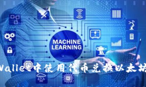 如何在TPWallet中使用代币兑换以太坊：全面指南