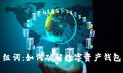 ## 虚拟币组词：如何破解数字资产钱包的密码