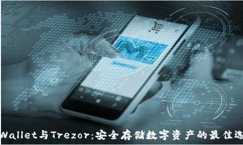   
TPWallet与Trezor：安全存储数字资产的最佳选择