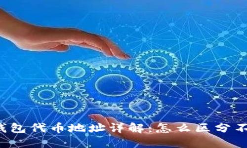 区块链钱包代币地址详解：怎么区分不同代币？