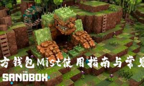 以太坊官方钱包Mist使用指南与常见问题解析