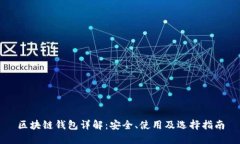 区块链钱包详解：安全、使用及选择指南