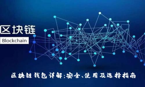 区块链钱包详解:安全、使用及选择指南