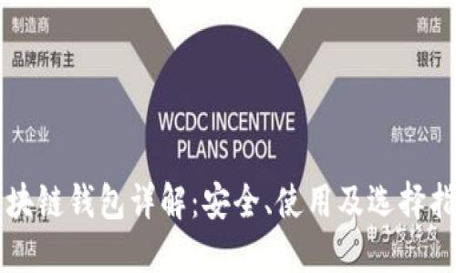 区块链钱包详解：安全、使用及选择指南