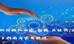 在这里，我为您准备了一个符合要求的结构化内