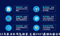 2023年最佳冷钱包推荐：支持USDT存储的安全选择