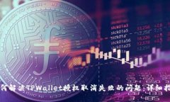 如何解决TPWallet授权取消失败的问题：详细指南