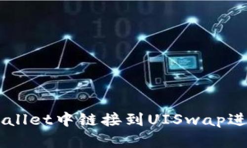 如何在TPWallet中链接到UISwap进行代币交易