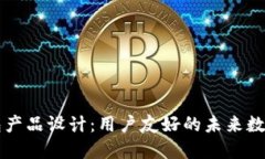 区块链钱包产品设计：用户友好的未来数字货币