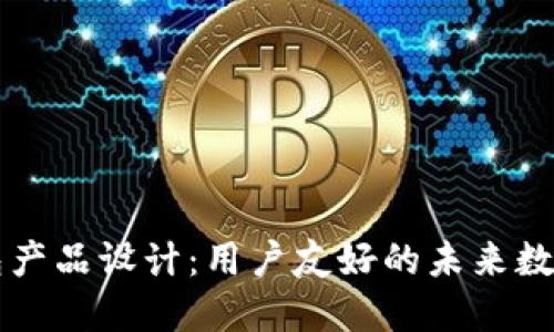 区块链钱包产品设计：用户友好的未来数字货币管理