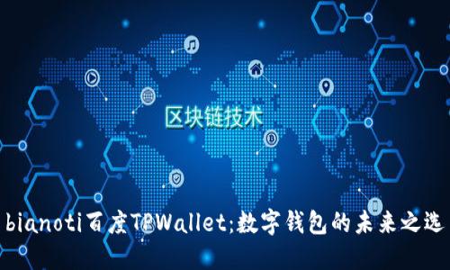 bianoti百度TPWallet:数字钱包的未来之选