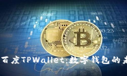 bianoti百度TPWallet：数字钱包的未来之选