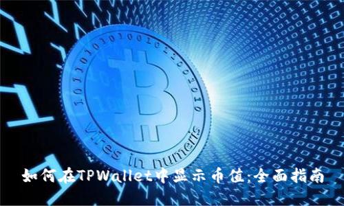 如何在TPWallet中显示币值：全面指南