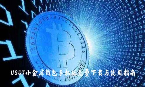 USDT小金库钱包手机版免费下载与使用指南