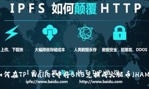 如何在TP Wallet中将BNB兑换成火腿币（HAM）