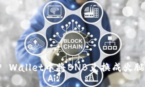 如何在TP Wallet中将BNB兑换成火腿币（HAM）