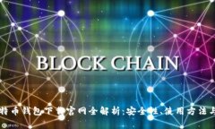 区块链比特币钱包下载官网全解析：安全性、使