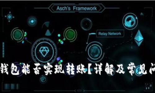 区块链钱包能否实现转账？详解及常见问题解析