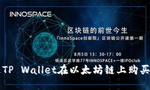 如何通过TP Wallet在以太坊链上购买数字货币