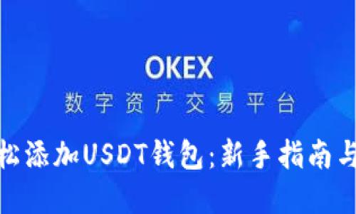 : 如何轻松添加USDT钱包：新手指南与实用技巧