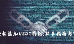 : 如何轻松添加USDT钱包：新手指南与实用技巧