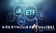 如何使用TPWallet进行欧易（OKEx）转账？