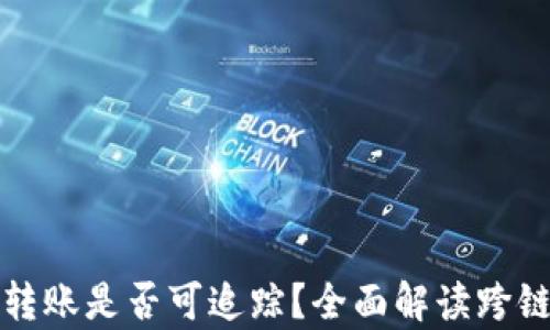 tpwallet跨链转账是否可追踪?全面解读跨链转账隐私问题