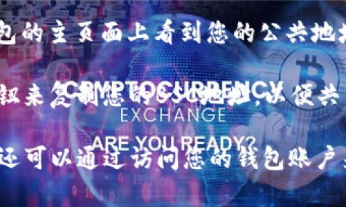 为了找到TPWallet或其他加密钱包的BSC（币安智能链）地址，您通常可以按照以下步骤操作：

1. **打开TPWallet应用程序**：首先，确保您已经安装了TPWallet应用程序并创建了一个钱包。

2. **访问钱包界面**：启动应用程序后，进入您钱包的主界面。

3. **选择币安智能链**：在钱包中，您可能需要切换到币安智能链（BSC）网络。通常在网络选择的地方可以找到。

4. **查找BSC地址**：在选定BSC网络后，通常可以在钱包的主页面上看到您的公共地址。这个地址是一个以“0x”开头的一串字符。

5. **复制地址**：您可以通过点击地址旁边的“复制”按钮来复制您的BSC地址，以便共享或用于接收资金。

总之，TPWallet的BSC地址不仅可以在应用程序中找到，还可以通过访问您的钱包账户来获取。务必确保使用的是正确的地址，以防止资金丢失。